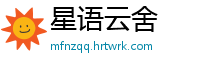星语云舍